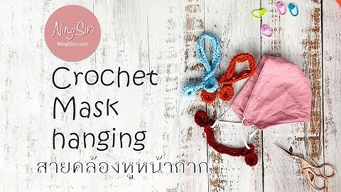 สายคล้องหูหน้ากากอนามัยปรับขนาดได้ ผู้ชายใส่สบาย| NingSiri Crochet