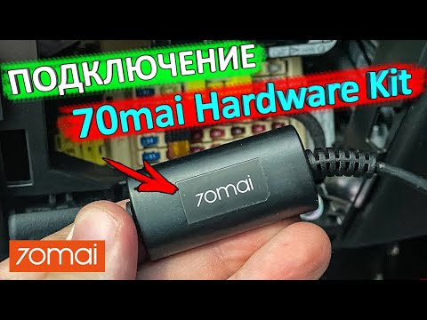 Как подключить 70mai Hardware Kit | Подключение видеорегистратора без прикуривателя