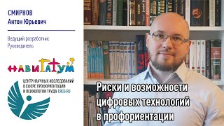 Риски и возможности цифровых технологий в профориентации (конференция март 2023)