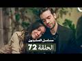مسلسل المشردون الحلقة 72 Arabic Dubbed 