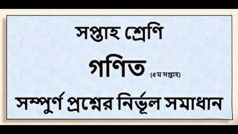 Math Assignment Solution 5th Week Class 7| Ganit solutions class 7