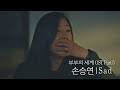 [MV] 손승연 - 'Sad' 〈부부의 세계(the world of the married)〉 OST Part.3 ♪