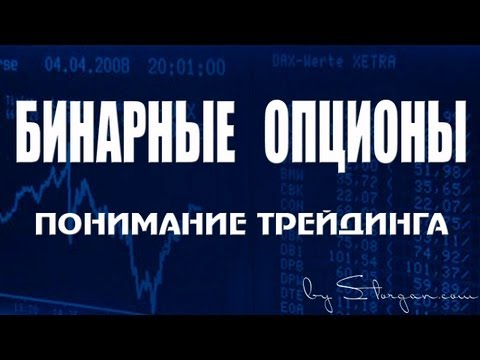 Бинарные опционы | Преимущества над форекс Бинарные опционы | Преимущества над форекс