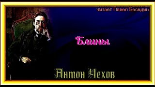 видео: Блины, Антон  Чехов  Русская Проза , читает Павел Беседин картинка: Блины, Антон  Чехов  Русская Проза , читает Павел Беседин
