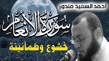 Quran Surat AlAn'am سورة الانعام كاملة | خشوع وطمأنينة لقارئ القران الكريم احمد السعيد مندور