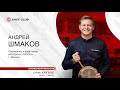 Андрей Шмаков: «Далеко ли до Таллина!?»