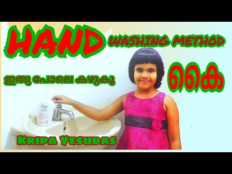 കൈ കഴുകൂ ഇതുപോലെ രോഗത്തോട് വിടപറയൂ Hand Washing Methods