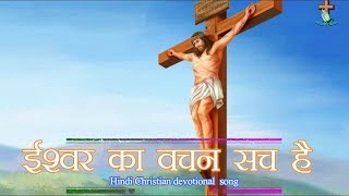 ईश्वर का वचन सच है 'Ishwar Ka Vachan Sach Hai' Hindi Jesus Song | With Lyrics.