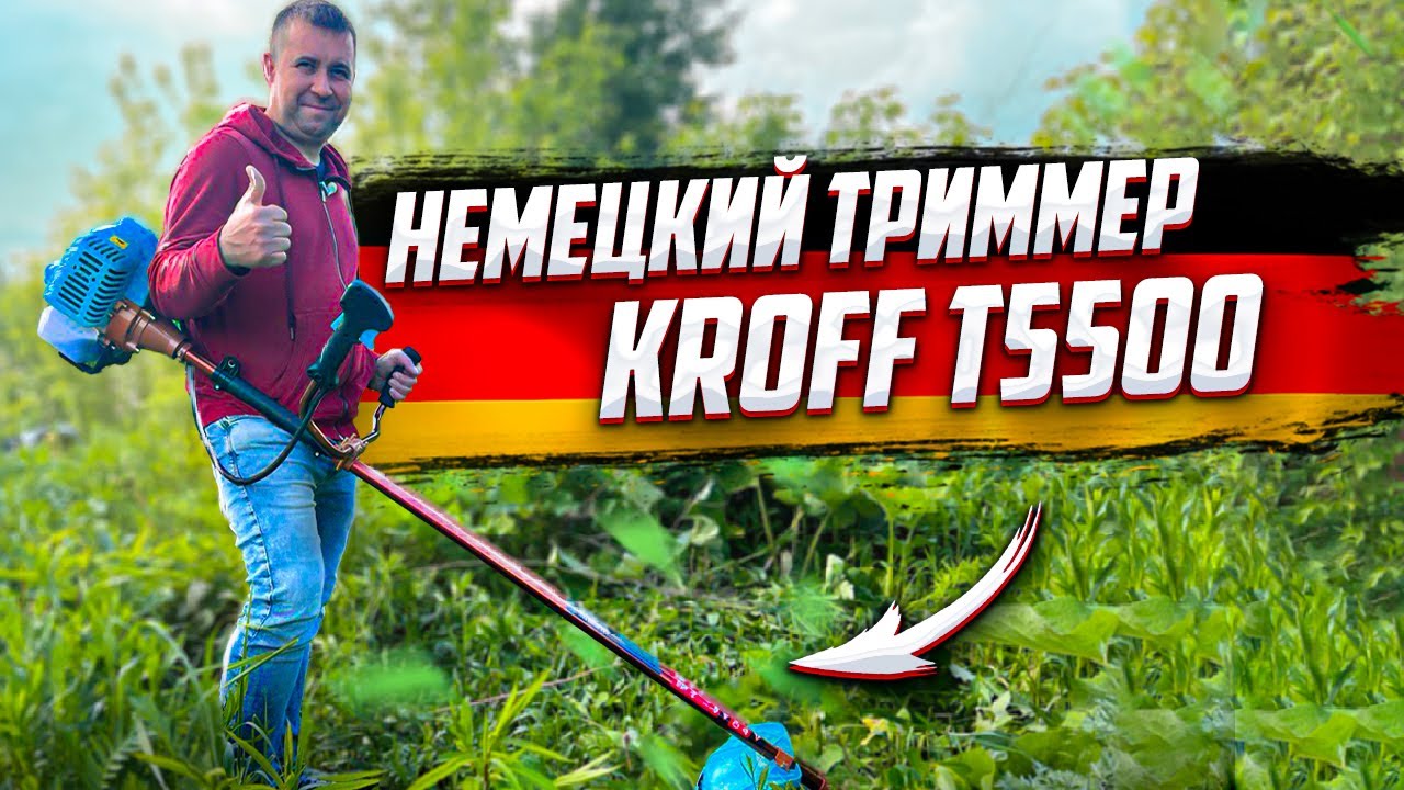 ТОП-1. Немецкий триммер KROFF T-5500. 2-тактная бензокоса. - YouTube