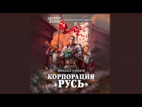 Корпорация «Русь» | Михаил Ланцов (аудиокнига)