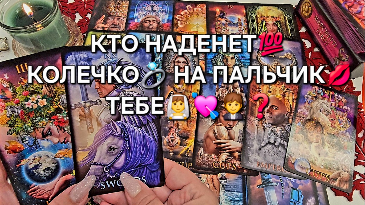 🔥ТОЛЬКО НЕ ПАДАЙ❗ КТО НАДЕНЕТ💯 КОЛЕЧКО💍 НА ПАЛЬЧИК ТЕБЕ👰♥️🤵❓ Таро расклад🪬 гадание онлайн