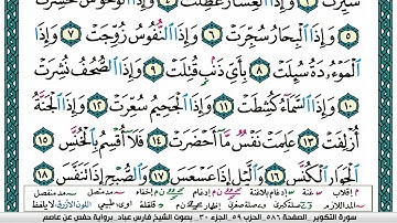 سورة التكوير مكتوبة   فارس عباد