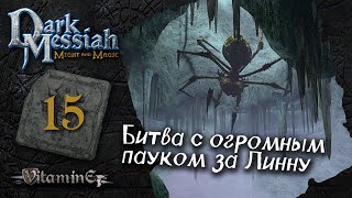 Освобождение Линны и огромный паук - Dark Messiah of Might and Magic - прохождение #15