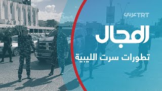 ليبيا.. مُهمة إيريني.. ازدواجية أوروبية  | المجال 297