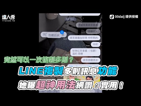 【LINE複製「多則訊息」功能 她曝超神用法網讚：實用！】｜00daij