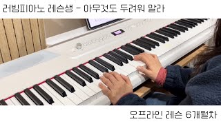 Video thumbnail of "[러빔피아노레슨생] 아무것도 두려워말라 (애드립라인 넣기) | 오프라인레슨 6개월차"