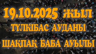 видео: ТҮЛКІБАС АУДАНЫ ШАҚПАҚ БАБА АУЫЛЫ САЯТ МЫРЗАНЫҢ ЕЛДЕН БАТА АЛУ КӨКПАРЫ 19.10.2025ЖЫЛ ШАҚПАҚАТА картинка: ТҮЛКІБАС АУДАНЫ ШАҚПАҚ БАБА АУЫЛЫ САЯТ МЫРЗАНЫҢ ЕЛДЕН БАТА АЛУ КӨКПАРЫ 19.10.2025ЖЫЛ ШАҚПАҚАТА
