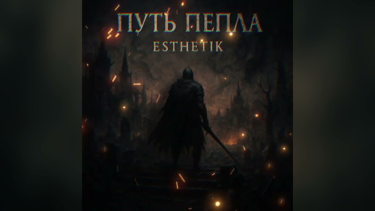 Esthetik - Путь пепла (трек по вселенной Dark Souls)