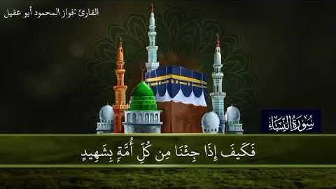 سورة النساء الجزء5 صفحة85بصوت القارئ فواز المحمود🌷أبو عقيل 🎤