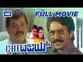 Cbi vijay  kannada full movie  tiger prabhakar  chandrika  ramesh vajramuni  superhit 1991