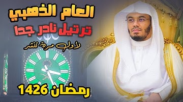 "سورة الواقعة" تصوير باكي للحظات مغادرة الروح للبدن بصوت الشيخ ياسر الدوسري | رمضان 1426