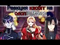 Реакция кзсбгг на оясп/Лукаса/+др. персы/кзсбгг×оясп/Gacha club