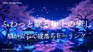 脳が安らぐ寝落ちヒーリング 睡眠導入音楽｜ヒーリングミュージック ソルフェジオ周波数528Hz｜瞑想 睡眠BGM 安眠 ストレス軽減 by nemurimist - Relaxing&Healing Music 26,179 views 2 months ago 30 minutes