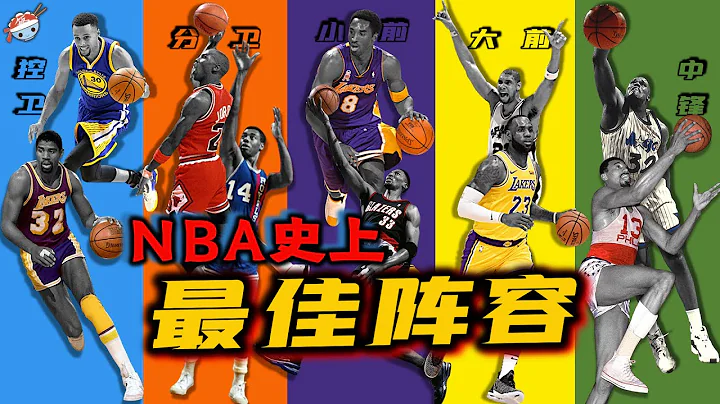 【冷饭说】不可能被打败的阵容！13位巨星挑选的NBA史上最强终极首发阵容：有乔选乔，无乔选鲨？ - 天天要闻