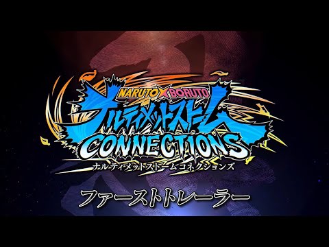 『NARUTO X BORUTO ナルティメットストームコネクションズ』ファーストトレーラー