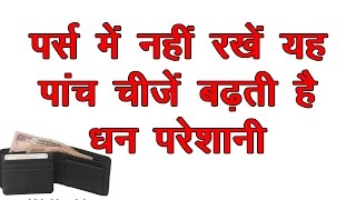 पर्स में नहीं रखें यह पांच चीजें बढ़ती है धन परेशानी Vastu Tips For Wallet असरदार टोटके