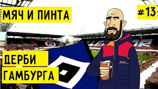 ГЛАВНОЕ ДЕРБИ ГАМБУРГА FC St. Pauli – HSV/ ПРОХОД ФАНАТОВ/ ПОЕЗДКА В КЁЛЬН/ КОНКУРС/ МЯЧ И ПИНТА #13