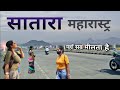 Satara City | wonderful city of Maharashtra | सातारा शहर की शैर 🌿🇮🇳