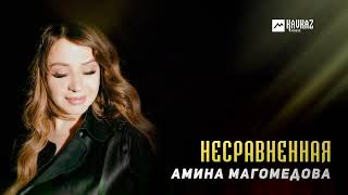 Амина Магомедова - Несравненная | Dagestan Music