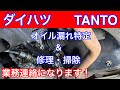 ダイハツTANTOオイル漏れ見積もり＆修理 2022,7/22