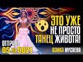 ЭТО УЖЕ НЕ ПРОСТО ТАНЕЦ ЖИВОТА! Отправь 05 на 5021 за АЗИКУ МУСАЕВУ из Казахстана