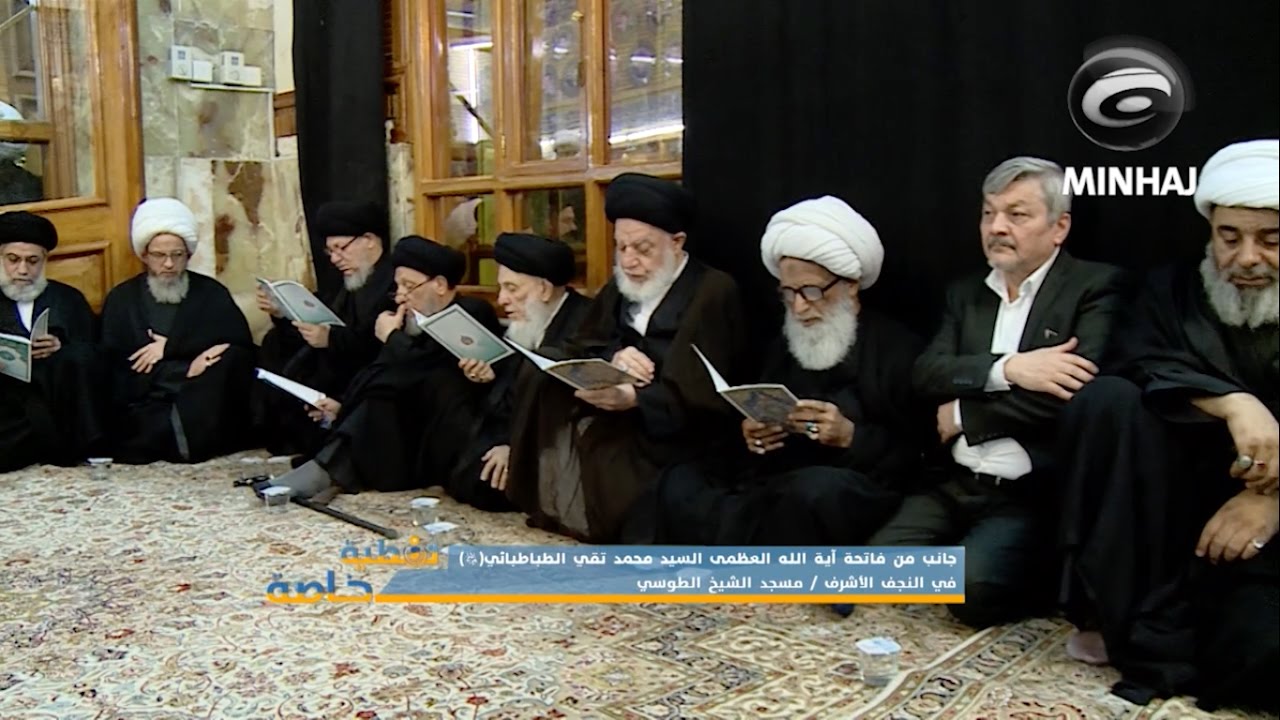 جانب من فاتحة آية الله العظمى السيد محمد تقي الطباطبائي القمي في النجف الأشرف - مسجد الشيخ الطوسي