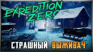 СТРАШНОЕ ВЫЖИВАНИЕ - Expedition Zero