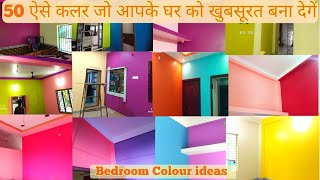 Best Color Combination For Painting ! Interior Color Combination! Bedroom Colour House Color Ideas