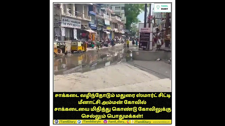 சாக்கடை வழிந்தோடும் மதுரை ஸ்மார்ட் சிட்டி மீனாட்சி அம்மன் கோவில்