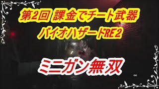 第2回 課金でチート武器購入 ミニガンが強すぎる 新生おうさま王国 Gooブログ支部