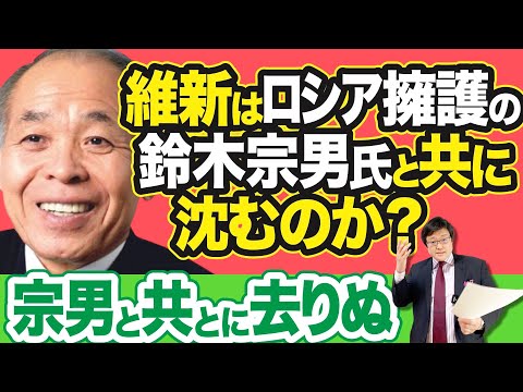 常軌を逸したまでにロシアを擁護し、プーチンを賞賛する鈴木宗男参院議員。維新はロシア擁護の宗男氏と共に沈むのか？？(22/3/25)