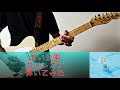 【弾いてみた】カメレオン/赤い公園
