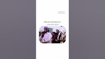 حين يفاجئ الإمام المصلين بتلاوة تقشعر لها الأبدان.