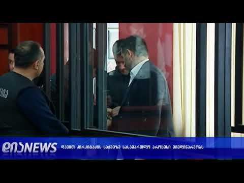 გურჯაანის სასამართლო დავით კირკიტაძის საკითხზე მსჯელობს 20.12.2018