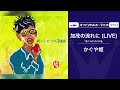 かぐや姫「加茂の流れに (LIVE)」<オフィシャルオーディオ>