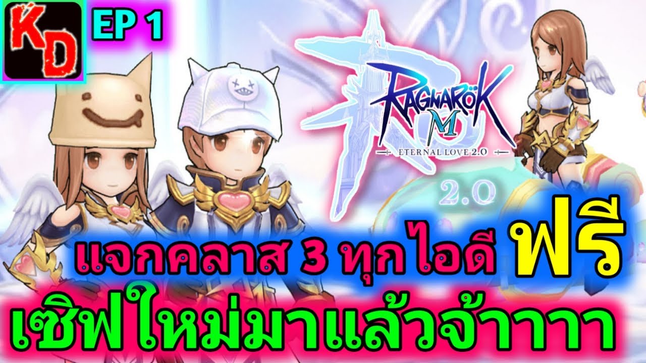 ragnarok เซิ ฟ ไหน ดี 2022 Ragnarok M Eternal Love 2.0 เปิดเซิฟใหม่ แจกฟรีตัว Lv.120 คลาส 3 ทุกไอดี เลือกอาชีพได้เลย