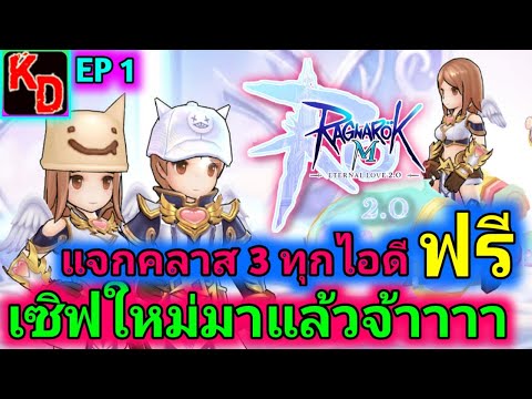 Ragnarok M Eternal Love 2.0 เปิดเซิฟใหม่ แจกฟรีตัว Lv.120 คลาส 3 ทุกไอดี เลือกอาชีพได้เลย