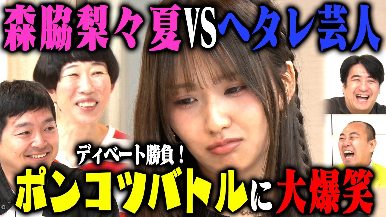 【論破王への道】ピュアすぎる森脇梨々夏は、険しい芸能界で生き抜くために論破スキルを習得できるのか？