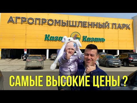 Обзор цен на рынке Казани/ Агропарк Казань Татарстан/