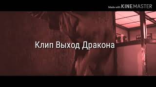 Брюс Ли-Клип-Выход Дракона